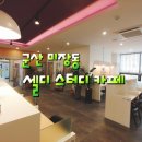 셀디스터디카페 군산미장점 이미지