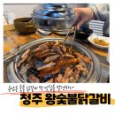 청주왕숯불닭갈비