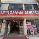 한우골 | 태백소고기 태백한우골실비식당