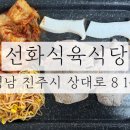 선화식당 | 진주맛집 / 진주 선화식육식당(하대점) 진주역 근처 고깃집 방문 후기
