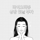 비쥬 | 바이오비쥬 상장일 실매매 후기