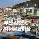 감천의 하늘 | 부산감천문화마을주차 대중교통 어린왕자 포토존 전망대