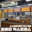 에이티 익스프레스 스타필드마켓 일산 카페 솔직후기