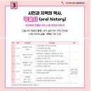 시민과 지역의 역사, 구술사 | [강좌] 2023년 하반기 "시민과 지역의 역사, 구술사"