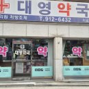 대영약국 이미지