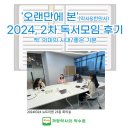 태평성대약국 | [오랜만에 Bon] 2024, 2차 독서모임 후기 (의미의 시대, 좋은 기분)