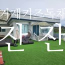 잔잔거제 | 거제 독채 키즈 펜션 잔잔 내돈내산 이용 후기