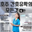 W16[유학네트] 간호학의 모든것! 4탄 총 정리★ 이미지