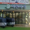 불쭈꾸미 생돼지 김치찌개 | 신정역맛집 이린찌개 든든한 점심! 생돼지 김치찌개 &amp; 차돌된장찌개 솔직 후기