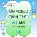 D00589 | [모글즈 ALL] 해외송금은 모인, 모글즈 15기 모집중!