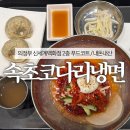 신세계백화점 의정부점 | 속초코다리냉면 신세계백화점 의정부점 | 내돈내산 후기 | 혼밥 추천