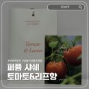 오리프 | 퍼퓸방향제 추천 라브아 퍼퓸샤쉐 토마토&리프향 후기