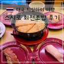 센트럴초밥 | 치앙마이 스시로 sushiro 오픈 센트럴 페스티벌 회전초밥 방문후기