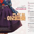 [공모전] 2022 PLAY IN <b>아리따움</b>(디자이너,모델,크리에이