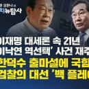 [허재현, 김한나의 정치뉴탐사] 이재명 대세론 속 21년 '이낙연 역선택' 사건 재주목 이유는? / 한덕수 출마설에 국힘 술렁...검찰 이미지