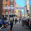 디엠빈티지 - 종로구 난계로27길 72 | 빈티지의 성지 : 동묘 구제시장 후기 #빈티지샵 #디엠 빈티지 #RETRO