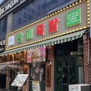 5691 | 청라 족발 보쌈 맛집, 푸짐한 한상 반찬이 끝내주는 [완미족발 인천청라점​]후기
