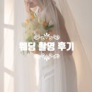 [웨딩 촬영] 제이미브라이드/정남 메이크업/아뜰리에포유 Dear점/서연 헤어변형/플로무아
