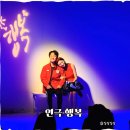 강릉아트센터 소공연장 | 다시 또 보고 싶은 연극 행복 나루아트센터 소공연장 후기