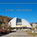 청주문화관 제2전시실 | 청주 아이와 가볼만 한 곳 청주랜드 어린이체험관 방문 후기