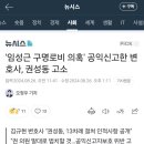 &#39;임성근 구명로비 의혹&#39; 공익신고한 변호사, 권성동 고소 이미지