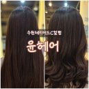 2018045 | 수원미용실추천 :: 윤헤어 수원 중단발 레이어드 C컬펌 후기