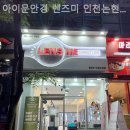 아이문안경 렌즈미 인천논현점 이미지