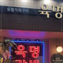 육명