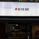 가로수길 | 서울곱창맛집 압구정곱창 가로수길직영점 솔직후기