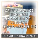 그린디지털정보 | 스타벅스 프리퀀시 26] 데일리 플래너 라이트그린 실물 후기｜디지털플래너·무료음료 e쿠폰 대체발행 안내