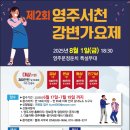 2024 영주 서천 강변가요제 이미지