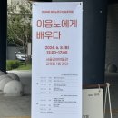 육체미 연구소 | 2024 이응노연구소 심포지엄 &lt;이응노에게 배우다&gt;에서 보고 느끼고 배운 것