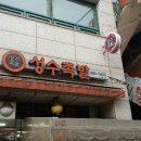 성수족발 이미지