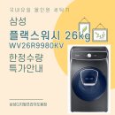 인터텍빌딩 | 삼성 플랙스워시 올인원 세탁기 26KG 한정수량 특가안내/신혼·이사가전 제품
