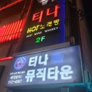 부산대 티나 뮤직타운, 술마시는 노래방 방문 후기