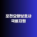 포천요양보호사교육원