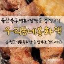 우리동네봉화댁 이미지