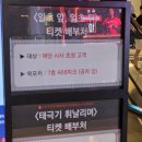 아미파출소 | &#34; 1초 앞 , 1초 뒤 &#34; 영화 시사회 다녀왔어요 :) ( 감동 , 로맨스 )