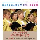 체코소년합창단 보니푸에리 내한공연 | 12. 22 체코 보니푸에리 소년 합창단 내한 공연