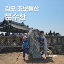 임계복지회관목욕탕 | 김포 문수산 등산코스 청룡회관 주차장