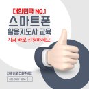 [신규] 스마트폰활용지도사2급(자격증) 이미지