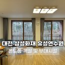 동서울당구장 | 대전 삼성화재 유성연수원 갈때마다 만족하는 콘도 이용 후기