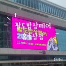 팔도밥상페어 수원 홈술상점 수원컨벤션센터 후기