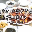 마산-중앙-중앙센터-10 | 마산 가성비 좋은 맛집 <명태 본가 마산중앙점>