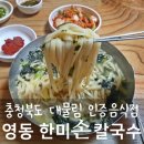충북도 인증 대물림음식업소 영동 한미손칼국수