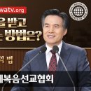 (하나님의 교회 - 바르게 알려주기) 사랑이 율법의 완성이므로 어떤 율법도 지킬 필요가 없다? 이미지