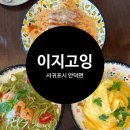 제주도 서귀포 안덕면 카페 이지고잉 늦은점심 후기