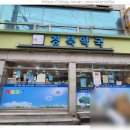 영덕종합약국 이미지