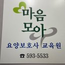 마음모아요양보호사교육원