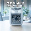 종합냉.열 | 책상 위 개인용 냉방템, KORELAN 미니 냉풍기 직접 써본 후기